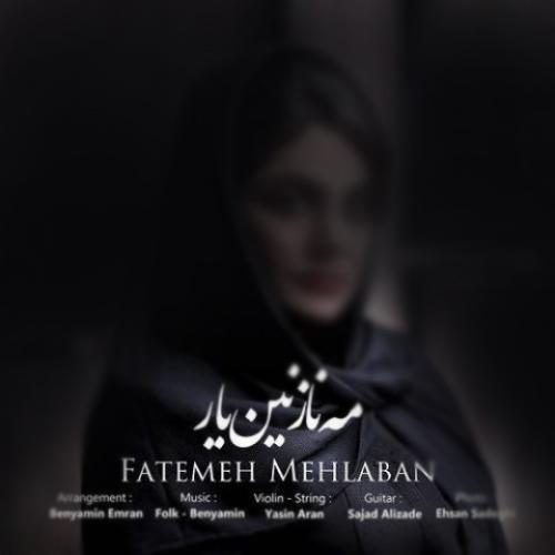 دانلود آهنگ مه نازنین یار دانلود آهنگ مه نازنین یار